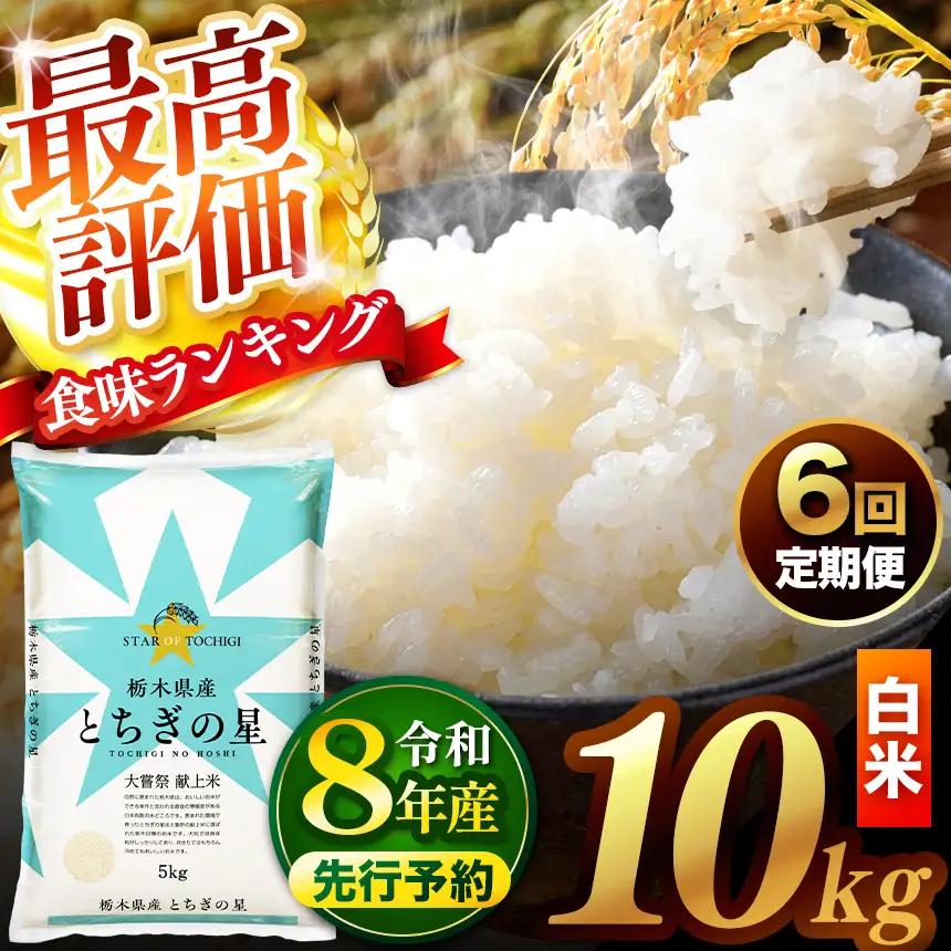 【先行予約】【定期便6回】 ＼白米／ 真岡市産とちぎの星 10kg
