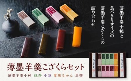 薄墨羊羹こざくらセット羊羹【HY0033】