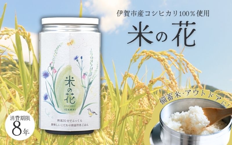 
                  米の花(24缶入り)【oymd0001】
                