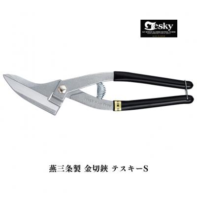 ふるさと納税 三条市 [エヌシキ]金切鋏 テスキーS型 金切はさみ ステンレス対応  燕三条【011S344】