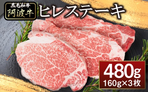 ヒレ ステーキ 3枚 セット 約 480g 冷凍 黒毛和牛 国産牛 阿波牛 希少 部位 牛肉 ヒレ肉 ステーキ フィレ ヘレ やわらか お取り寄せ グルメ