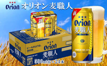 オリオンビール オリオン麦職人 500ml缶 24本