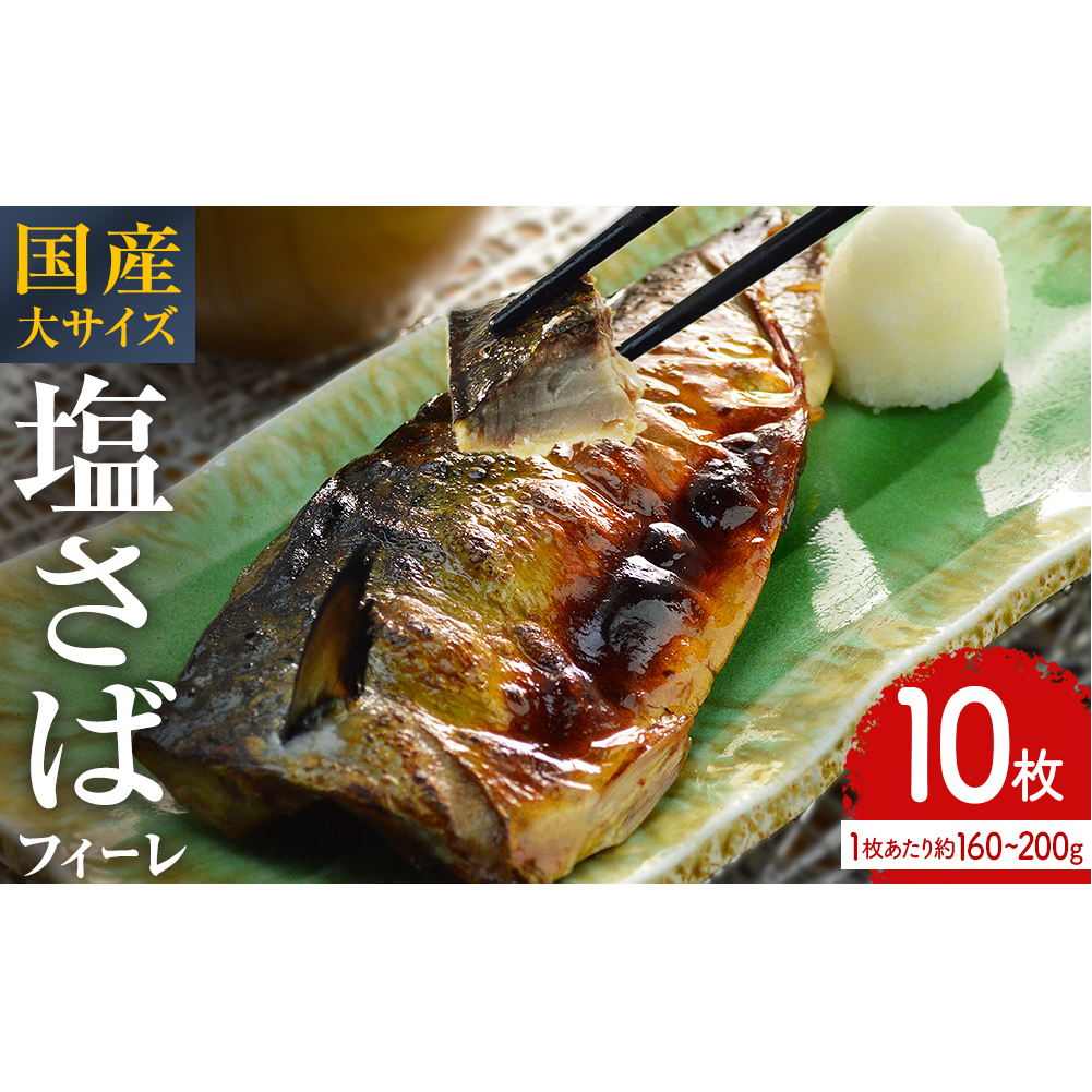 国産 塩さば フィーレ 約160～200g 10枚 サバフィレ 鯖 サバ さば フィレ 切り身 塩サバ 特大 バラ凍結 冷凍 魚 魚介