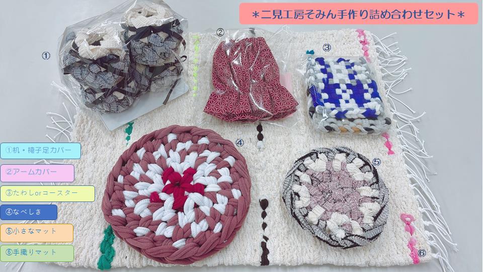 【ふるさと納税】1808　二見工房そみん　手づくり製品セット　障がい 福祉 手芸品 日用品 手作り マット コースター 手織り なべしき コースター アームカバー 伊勢市 二見町 工房 そみん 就労継続支援B型