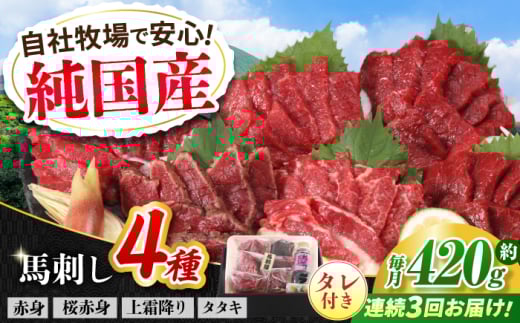 【全3回定期便】『純国産』熊本の味 馬刺し 満喫 4種 セット 計約420g 赤身 上霜降り 桜 タタキ タレ付 食べ比べ 馬肉 熊本 ばさし 冷凍 詰め合わせ 合志 定期 定期便【有限会社 九州食肉産業】 [AYCN029]