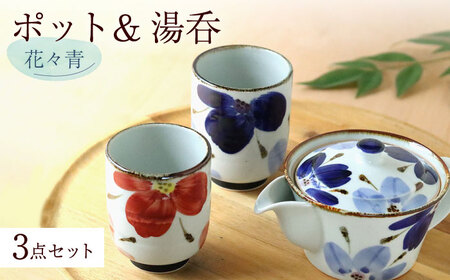 【波佐見焼】花々 ポット＆湯呑 青 3点セット 食器 皿【翔芳窯】[FE245]