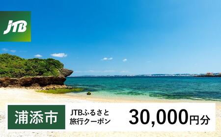 【浦添市】JTBふるさと旅行クーポン（30,000円分）有効期間3年（Eメール発行）｜予約 宿泊 観光 体験  温泉 ホテル 旅館 チケット 子供 子連れ カップル 家族 店頭 オンライン ネット 電話 沖縄 沖縄
