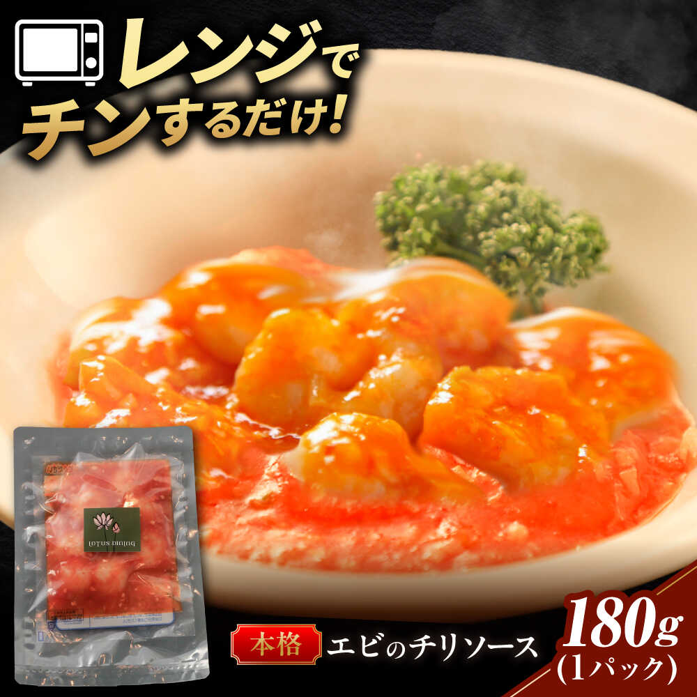 【ふるさと納税】中華料理 ＼プリッ！旨辛っ！／海老のチリソース 中華料理 惣菜 中華惣菜 冷凍食品 冷凍 エビチリ えびちり えび エビ おかず おつまみ 酒の肴 晩酌 ご飯のお供 ピリ辛 本格的 名店 行列 プリプリ食感 ギフト 人気 岐阜市 / ロータスダイニング[ANGL002]