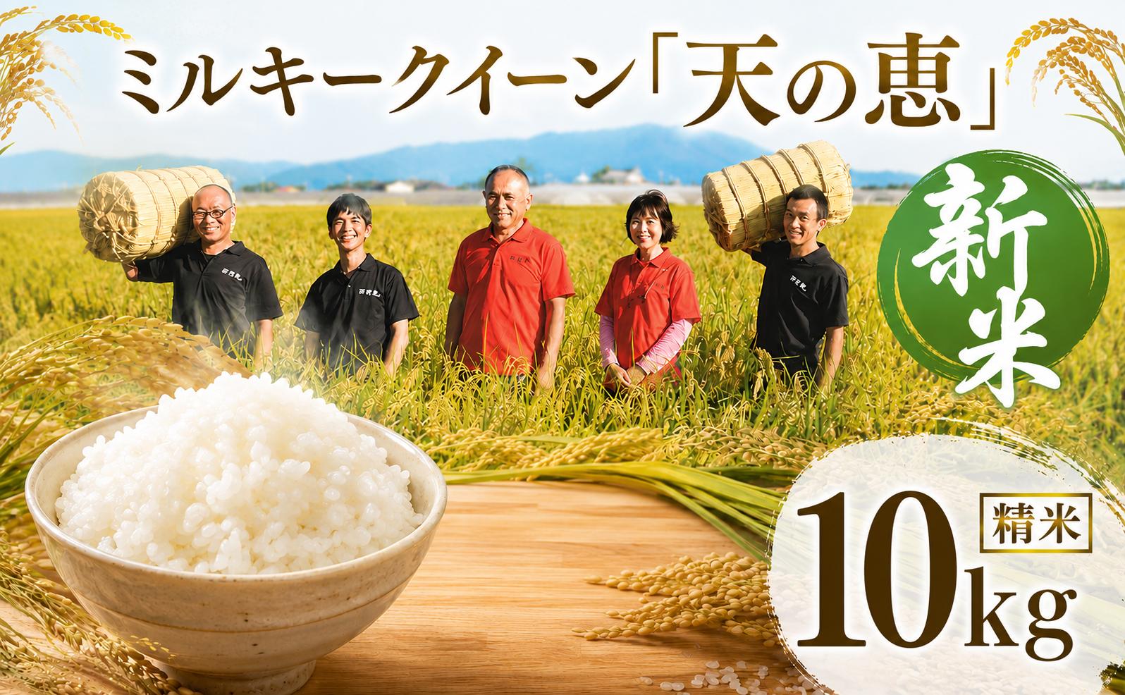 
                  精米 有機栽培 ミルキークイーン 天の恵 10kg R8年産 米 コメ 茨城県 新米 精米 10kg 先行予約 令和8年産 米 お米 数量限定 ご飯 ごはん コメ 白米 ライス 米10kg 10キロ 銘柄米 茨城県 新生活 応援 kome okome 茨城県産 国産 産地直送 ※ 新米予約 関東 茨城 筑西
                