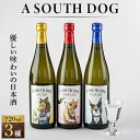 【ふるさと納税】A SOUTH DOG 720ml×3本セット【1280411】