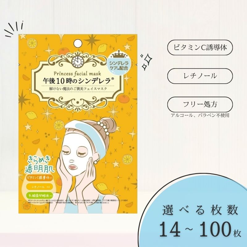 【ふるさと納税】フェイスパック 個包装 選べる枚数 14～100枚入り きらめきの午後10時のシンデレラ レチノール ビタミンC誘導体 日本製 シートマスク エッセンスマスク 日焼け 抗酸化 老化予防 くすみ対策 ノンアルコール ノンパラベン 山陽物産 伊予市