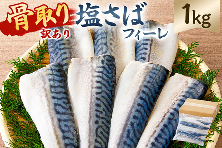 【訳あり】骨取り塩さば　フィーレ1kg（1kg×1袋） mi0012-0155 訳あり ｻﾊﾞ 鯖 不揃い 魚 魚介 お弁当 惣菜 おかず 塩焼き 味噌焼 味噌煮