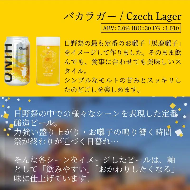 日野ビール ＜6回定期便＞ クラフトビール 6本 セット 神輿 ご当地 地元 クラフト 地ビール ご当地ビール ビール びーる ご当地びーる 地びーる 麦酒 発泡酒 缶 晩酌 craft beer 麦
