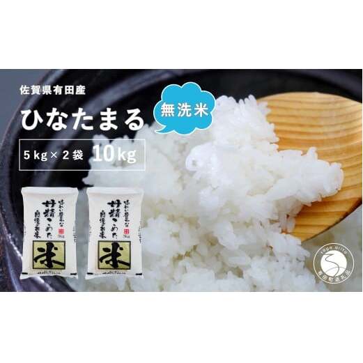 【無洗米】頑固米屋のこだわり米 ひなたまる 5kg×2袋 計10kg【西山食糧】お米 米 ひなたまる 新品種 佐賀県産米 dt007