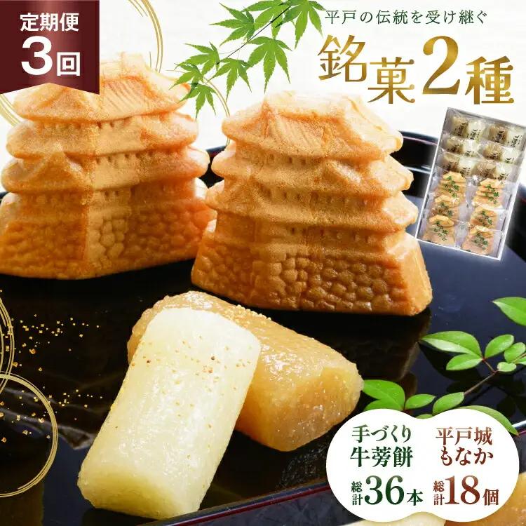 最中 牛蒡餅 平戸のこだわり銘菓 2種 セット 12袋 3回 定期便 総計36袋 食べ比べ 詰め合わせ 小分け