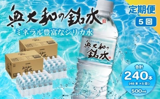 水 500ml 240本 48本×5回 シリカ水 ミネラルウォーター 奥大和の銘水 軟水 みず 水 国産 飲料水 水・ミネラルウォーター 500ml 長期保存 備蓄 防災 災害 非常用 避難用品 防災グッズ 備蓄水 水 みず ミズ mizu MIZU 奈良県 奈良市
