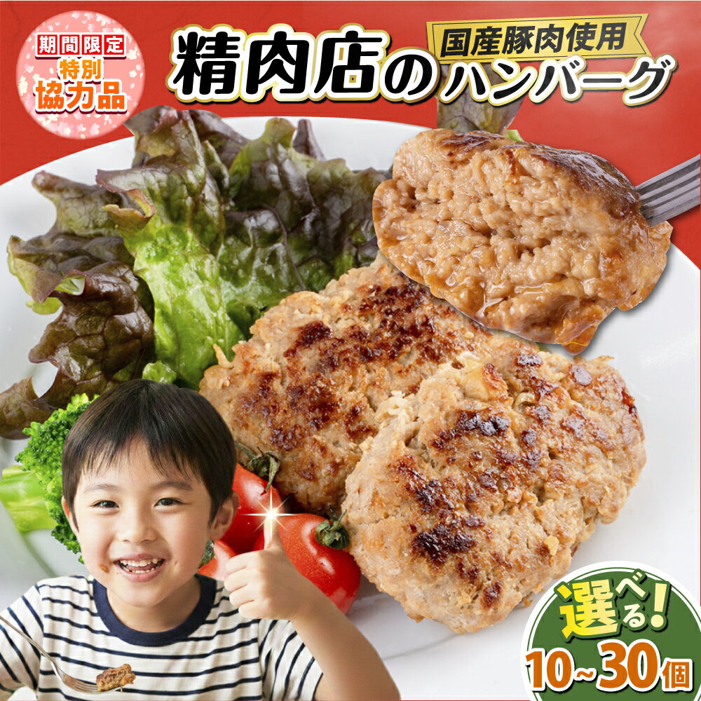 【ふるさと納税】【新生活キャンペーン中！】【選べる個数！】国産豚肉使用 精肉店の手づくりハンバーグ 10個～30個 はんばーぐ 惣菜 おかず お弁当 冷凍 国産豚肉 精肉店 お肉屋さん 神奈川 横須賀 子供 こども 人気 てづくり 手ごね【有限会社丸伸商事】[AKFH045]