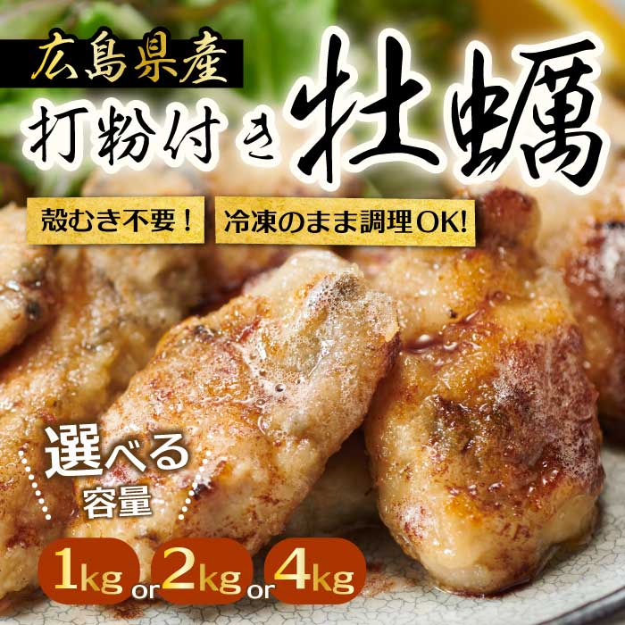 【ふるさと納税】【不漁に負けるな！】広島産 冷凍 打粉付かき 選べる容量 1・2・4kg 牡蠣 広島かき カキ むき身 急速凍結 冷凍 バラ冷結 国産 大粒 下処理不要 牡蠣料理 海産物 貝 三原市 タカノブ食品 022004-r