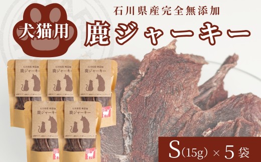犬猫用「石川県産 完全無添加・鹿ジャーキーS (15g) ×5袋」自然 ジビエ ペットフード ペットおやつ 国産 犬 猫 | 小松市 石川県 【SHARE HUNT】