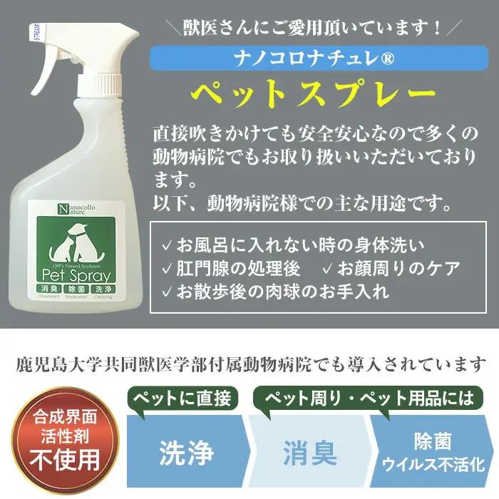 スプレー ナノコロナチュレRSSSEN ペットスプレー（詰め替え用2回分&小分け容器付）ペットスプレー【00-113-11】