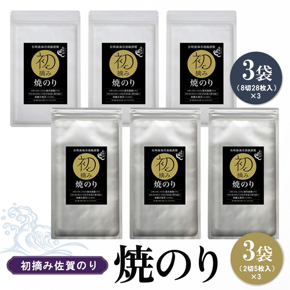 【ふるさと納税】初摘み佐賀のり 焼のりセット B【ミネラル おにぎり 手巻き サラダ おやつ 歯ごたえ 贈答 ギフト】A3-R089019