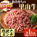 【ふるさと納税】【志布志の日】＜粗びきミンチ＋1P付き！＞国産黒毛和牛 牧草育ちの里山牛100％使用！粗びきミンチ 計1kg(200g×5パック) 黒毛和牛 和牛 肉 牛肉 国産 ハンバーグ 100% 粗びき ミンチ 真空パック【さかうえ】a5-322