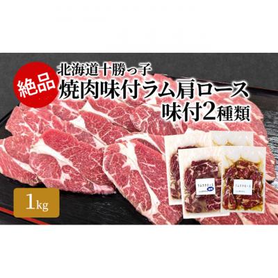 ふるさと納税 幕別町 絶品!十勝っ子焼肉味付ラム肩ロース味付2種類1kg[53691357]