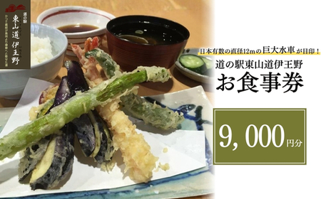 日本有数の直径12ｍの巨大水車が目印！道の駅東山道伊王野　お食事券 お食事券 チケット 食事券 道の駅 旅行ドライブ ランチ蕎麦 〔D-25〕