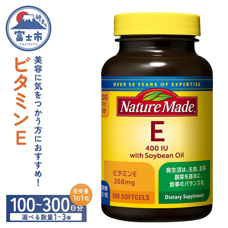【ふるさと納税】 ネイチャーメイド 大塚製薬 ビタミンE 100粒 選べる容量 1個/2個/3個 (100～300日分) 1日1粒 美容 健康維持 サプリメント 無添加 高品質 静岡県 富士市 [sf015-034-036]