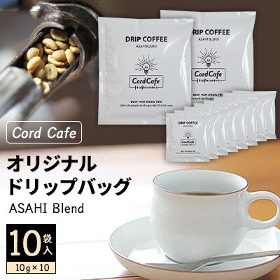 【ふるさと納税】Cord Cafeオリジナルドリップバッグ ASAHI Blend 10袋入【1217096】