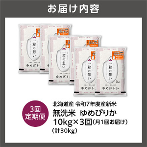【先行予約】【定期便】北海道産 無洗米ゆめぴりか 10kg（5kg×2）3回