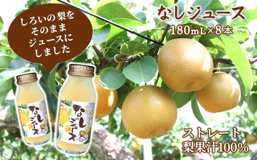 梨ジュース 180mL×8本 梨果汁100％ 飲みきりタイプ 豊水 ストレートジュース