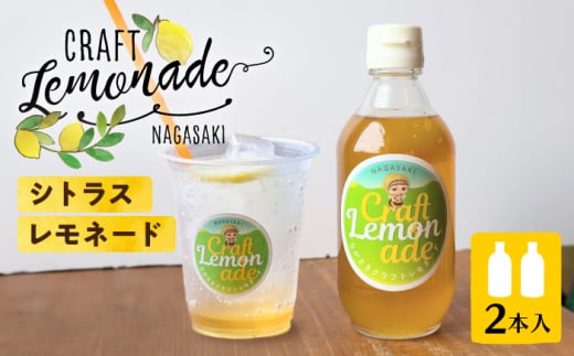 佐世保シトラスレモネード（大瓶サイズ）2本入り 長与町/ながさきミュージアム [EBU006] ジュース じゅーす 国産ジュース レモンジュース フルーツジュース れもねーど レモネードベース レモネードシロップ シロップ レモン れもん 柑橘 自家製 原液