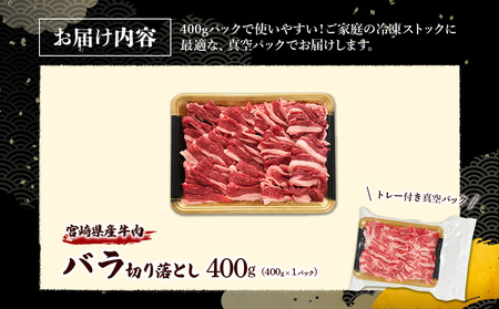 宮崎県産 黒牛 切り落とし バラ 400g （1パック） 赤身 牛肉 切り落としセット 肉 お肉 牛 国産牛 バラ肉 セット 小分け 真空パック コスパ 冷凍 贈答 ギフト 人気 国産 えびの市 送料