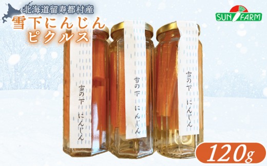 
                  　雪下にんじん ピクルス 120g 人参 にんじん ニンジン 越冬 オンライン 申請 ふるさと納税 北海道 留寿都 野菜 春 旬野菜 季節野菜 甘い フルーツ みずみずしい 産地直送 新鮮 採れたて お弁当 おつまみ 酢漬け 留寿都村【24019】
                