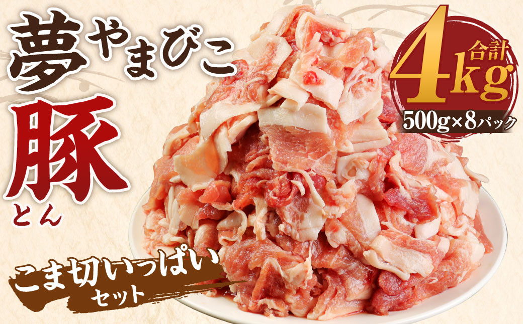 
            夢やまびこ豚 こま切いっぱいセット 計4kg（500g×8袋） 豚肉 お肉 豚 小間切れ
          