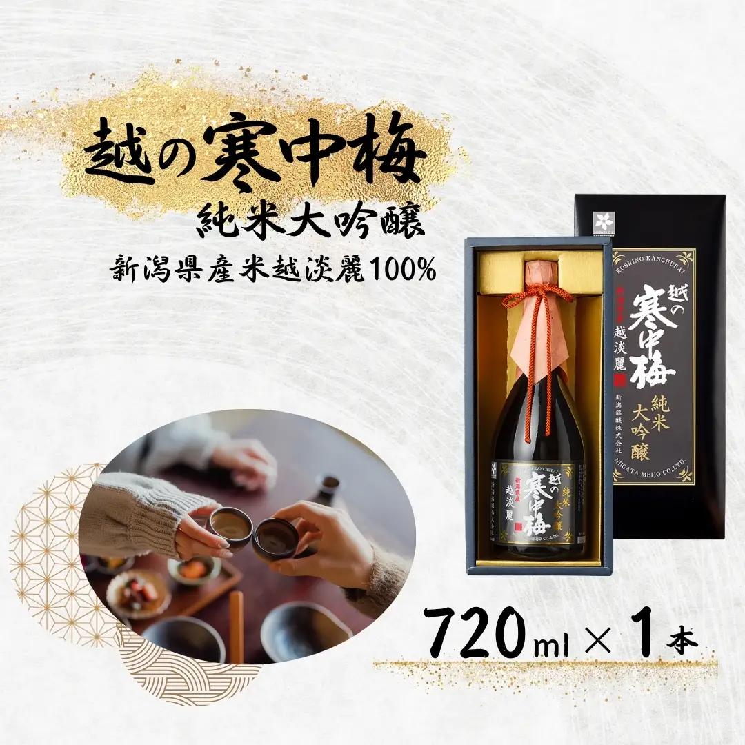 日本酒 越の寒中梅 越淡麗 純米大吟醸720ml 日本酒 日本酒 日本酒 0002-0200-01