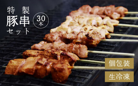 寒河江のやきとり（国産豚肉）30本セット（5種類×6本）　015-D-NK017