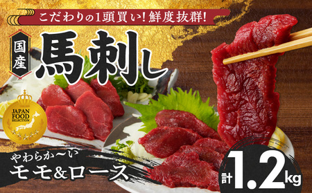 【馬刺し】 新鮮こだわり国産馬刺し【馬刺しタレ付き】福岡県産《モモ・ロース》（モモ100g×7P・ロース100g×5P）_馬刺し 計 1.2kg 1袋 100g モモ 7袋 ロース 5袋 特製 甘口醤油ダレ 100ml × 2本 国産 福岡県産 新鮮 生食用 赤身 真空包装 個包装 急速冷凍 肉 馬肉 ブロック 冷凍 食べ比べ 小分け 便利 低カロリー 高たんぱく お取り寄せ 福岡県 久留米市 送料無料 〔Ah020〕