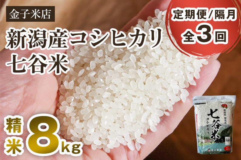 
                  【令和7年産】【定期便3回隔月お届け】老舗米穀店が厳選 新潟県加茂市産コシヒカリ「七谷米」精米 8kg（2kg×4）《順次出荷》 従来品種 窒素ガス充填パックで鮮度長持ち 金子米店 お米 米 定期便
                