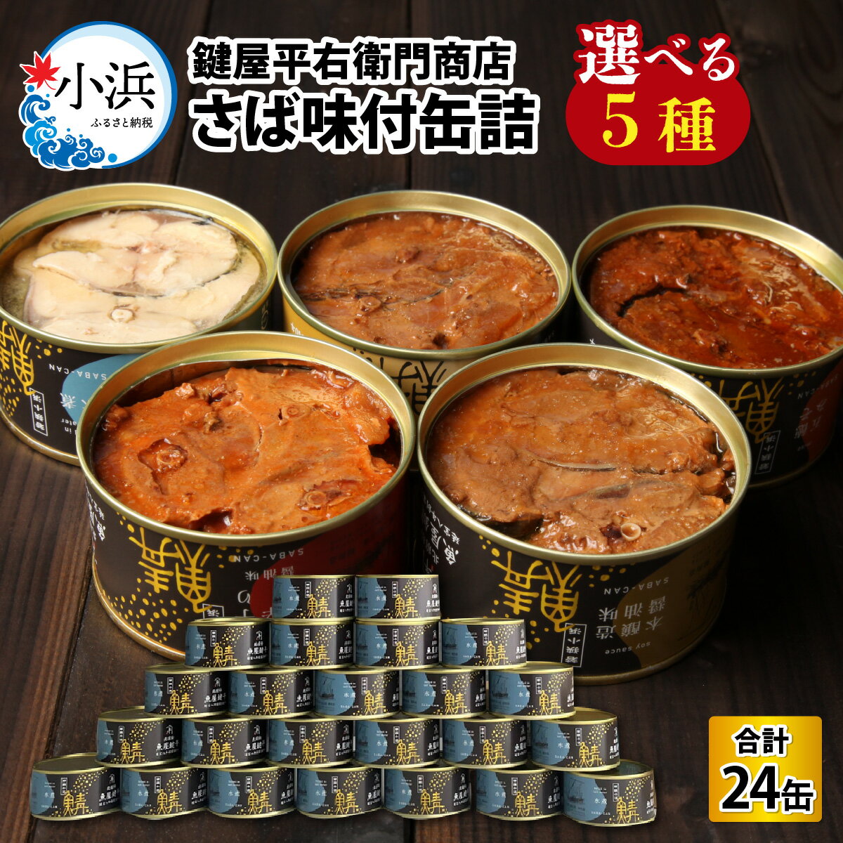 【ふるさと納税】【味が選べる】鍵屋平右衛門商店　さば缶詰　5種｜福井県小浜市 キャンプ アウトドア 酒の肴 おつまみ 保存食 災害 ギフト プレゼント 缶詰 缶 水煮 鯖 サバ サバ缶 防災 [C-092001]