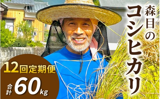 【令和8年産 新米 先行予約】【12ヶ月定期便】【玄米】福井県大野市　森目のコシヒカリ 計60kg 5kg×12袋 |  お米 米 こめ 玄米 コシヒカリ お米 精米 白米 こめ コメ お米 2026年産 おこめ ご飯 ごはん 送料無料 国産 白飯 産地直送 R8 おいしい ふるさと納税 R8