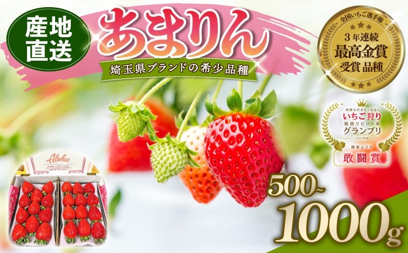 
            【予約】 あまりん 全国いちご選手権 3年連続最高金賞 選べる容量 500g 1000g いちご 苺 ストロベリー 産地直送 ご当地 果物 くだもの フルーツ デザート 食品 冷蔵 ロコファーム 埼玉県 羽生市
          