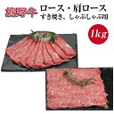 【ふるさと納税】熊野牛 ロース 肩ロース すき焼き しゃぶしゃぶ用 約1kg ( スライス 和牛 お肉 牛肉 すき焼き肉 黒毛和牛 高級 )