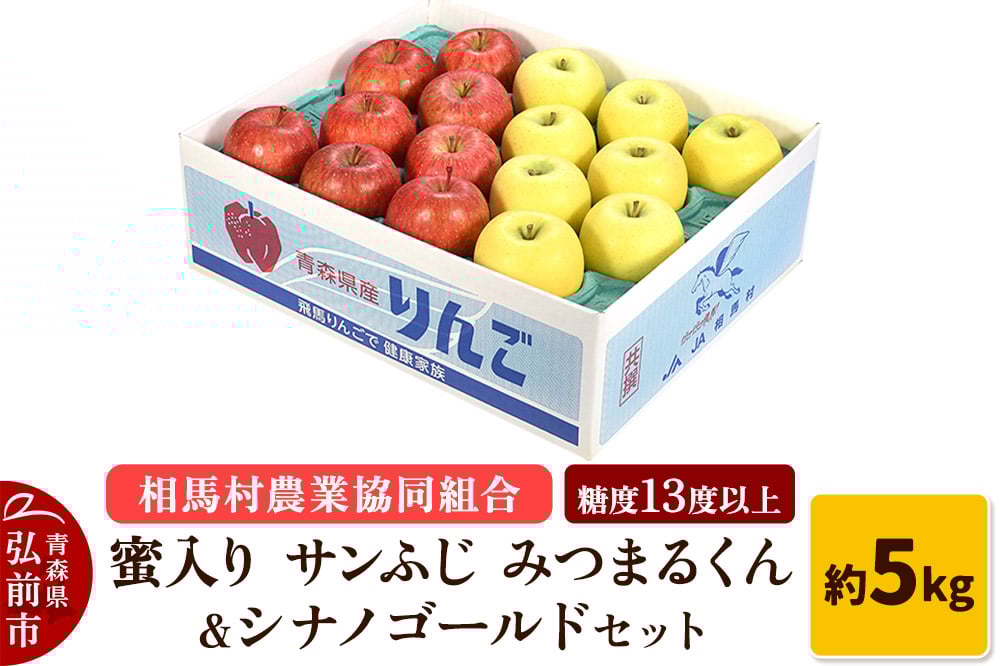 
            りんご 蜜入り サンふじ（みつまるくん）＆シナノゴールド セット 約 5kg
          