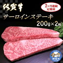 【ふるさと納税】佐賀牛サーロインステーキ 200g×2枚【2カ月連続定期便】｜A5 A4 牛肉 お肉 黒毛和牛 ステーキ用 部位 赤身 ブランド牛 国産 BBQ バーベキュー 高級 厳選 やわらかい 冷凍 国産 冷凍食品 ギフト お歳暮 取り寄せ グルメ お歳暮 御歳暮 送料無料 H065122