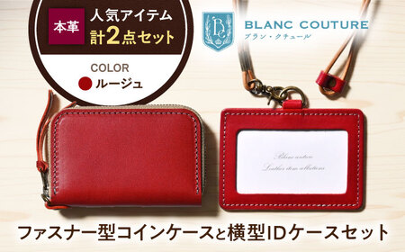 本革IDケースとラウンドファスナー型コインケースセット ルージュ[AQAY494]