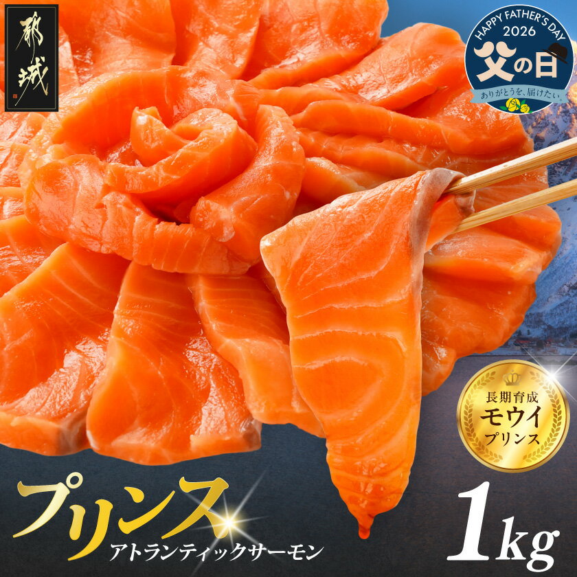 【ふるさと納税】【父の日】プリンス アトランティックサーモン1kg≪6月18日〜21日お届け≫ - 1kg お刺身 生食用 個包装 冷凍 モウイプリンス ブロック 父の日 ギフト プレゼント 贈答用 送料無料 17-M302-FG 【宮崎県都城市は2年連続ふるさと納税日本一！】