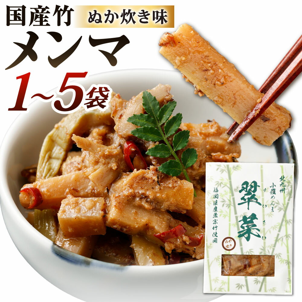 【ふるさと納税】国産竹メンマ「翠菜」ぬか炊き味 選べる 1袋 / 3袋 / 5袋 1袋約100g入り メンマ 合馬たけのこ 筍 タケノコ 麺麻 味付き ぬか炊き ぬかだき 国産 幼竹 希少 純国産 ぬか 福岡県北九州市