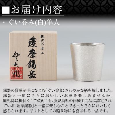ふるさと納税 霧島市 薩摩錫器 ぐい呑み(白)隼人【薩摩錫器工芸館】　B5-007 |  | 02